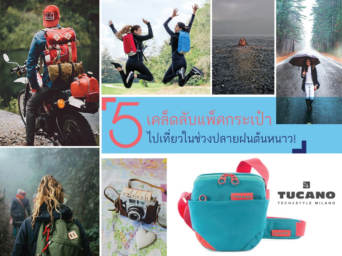 5 เคล็ดลับแพ็คกระเป๋าไปเที่ยวในช่วงปลายฝนต้นหนาว!